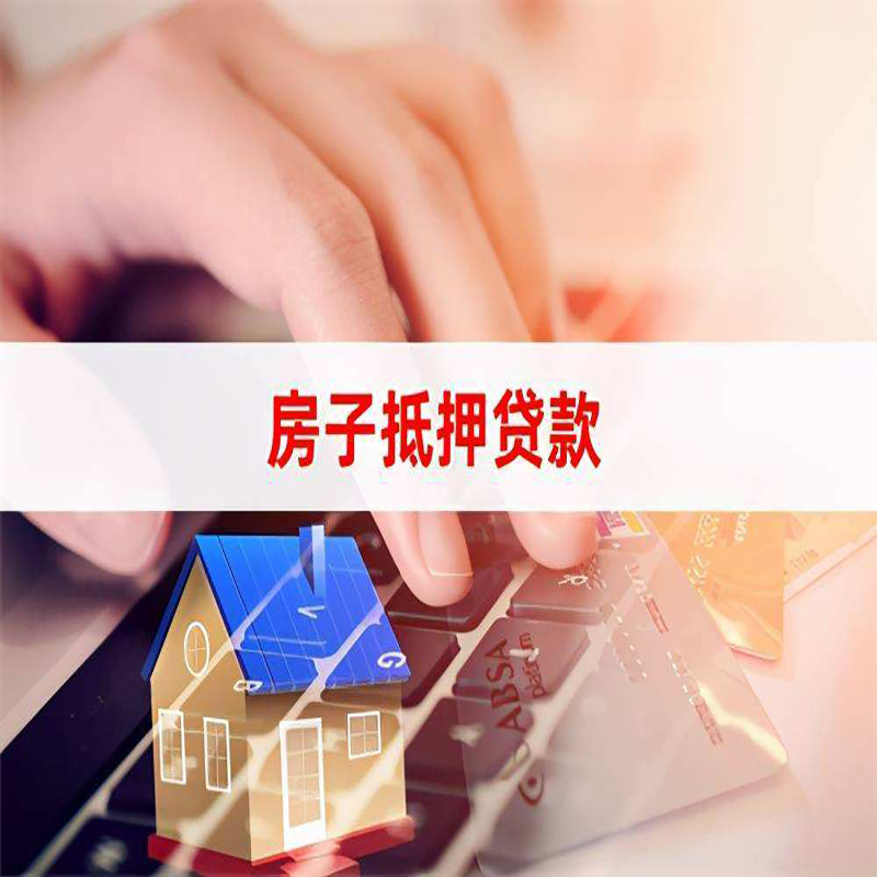 沙河口房子抵押贷款申请流程