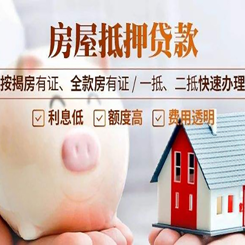 沙河口房子抵押贷款注意事项