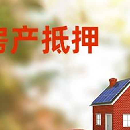 沙河口房屋抵押贷款的额度?