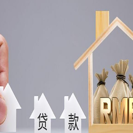 沙河口房屋二次抵押贷款可以贷多少