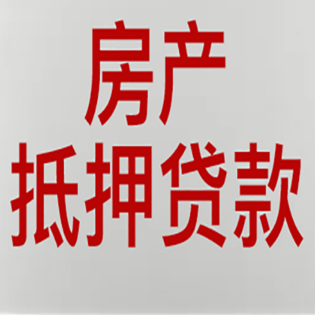 沙河口房产抵押贷款需要什么材料和手续